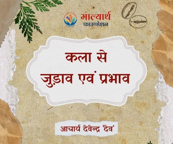 कला से जुड़ाव एवं प्रभाव लेखक आचार्य देवेन्द्र देव