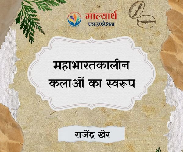 महाभारतकाल में कलाओं का स्वरूप