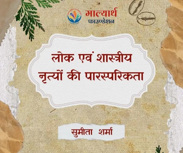 लोक एवं शास्त्रीय नृत्यों की